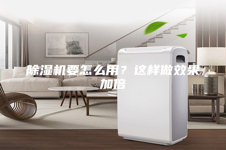 除濕機要怎么用？這樣做效果加倍