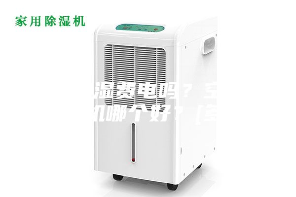 空調(diào)除濕費電嗎？空調(diào)和除濕機(jī)哪個好？[多圖]