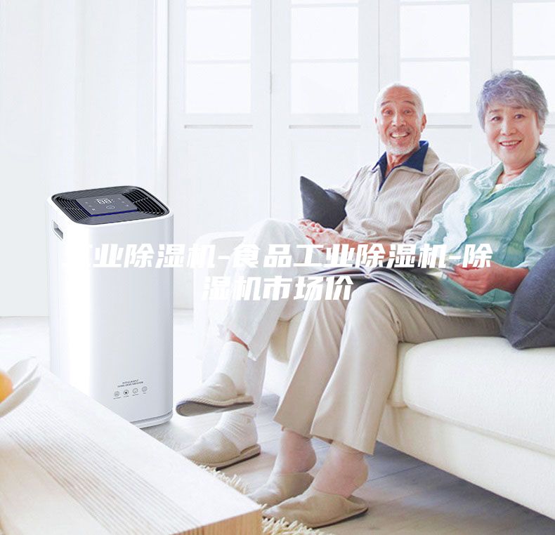 工業除濕機-食品工業除濕機-除濕機市場價