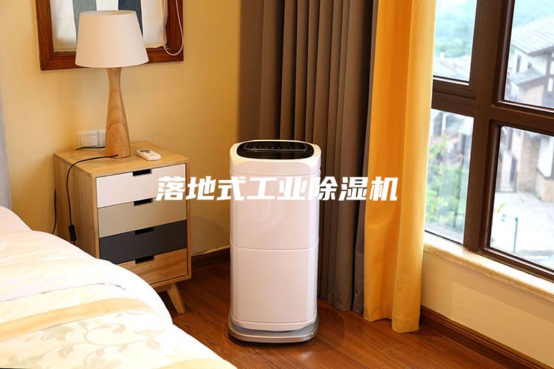 落地式工業(yè)除濕機(jī)