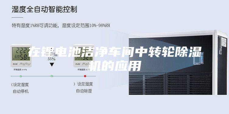 在鋰電池潔凈車間中轉輪除濕機的應用