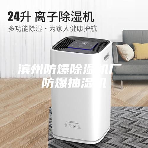 濱州防爆除濕機廠 防爆抽濕機