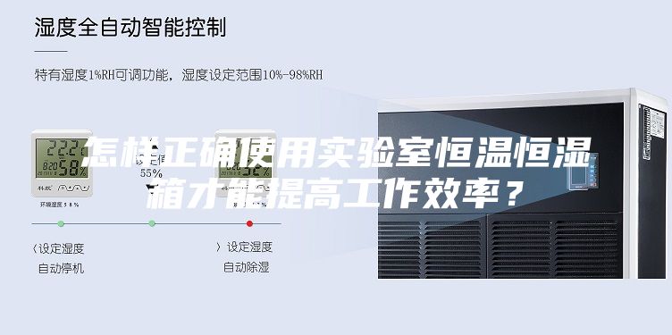 怎樣正確使用實(shí)驗(yàn)室恒溫恒濕箱才能提高工作效率？