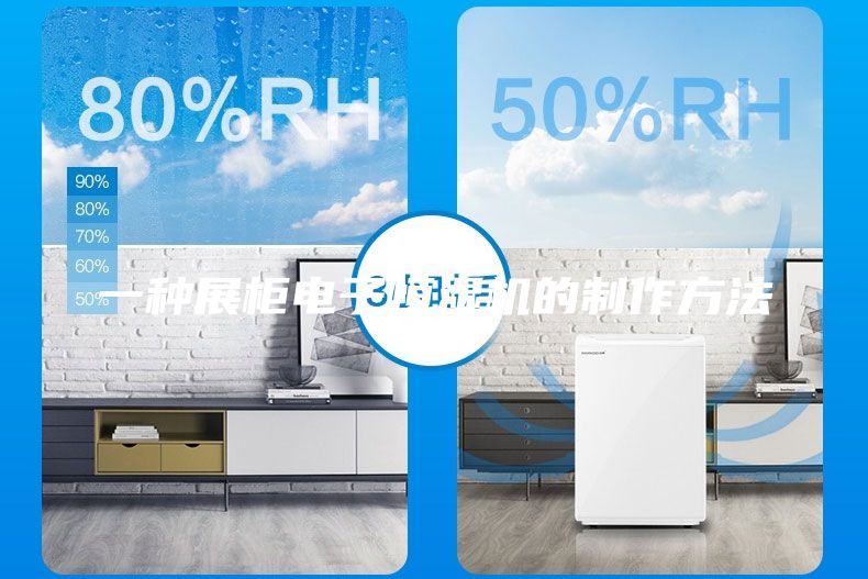 一種展柜電子恒濕機的制作方法