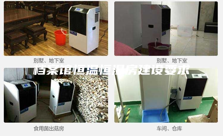 檔案館恒溫恒濕房建設要求