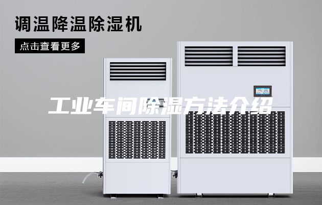 工業車間除濕方法介紹