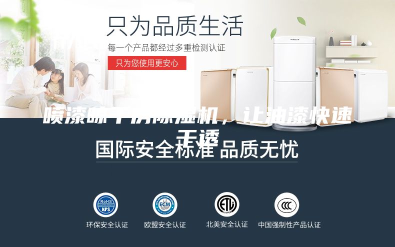 噴漆晾干房除濕機，讓油漆快速干透