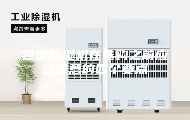 管道除濕機(jī)在選購之前應(yīng)當(dāng)注意的四個(gè)要點(diǎn)