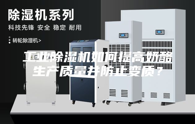 工業除濕機如何提高奶酪生產質量并防止變質？