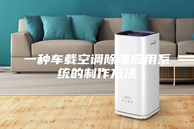 一種車載空調除濕應用系統(tǒng)的制作方法