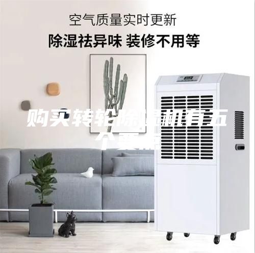 購(gòu)買轉(zhuǎn)輪除濕機(jī)有五個(gè)要點(diǎn)