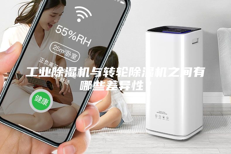 工業(yè)除濕機與轉輪除濕機之間有哪些差異性？