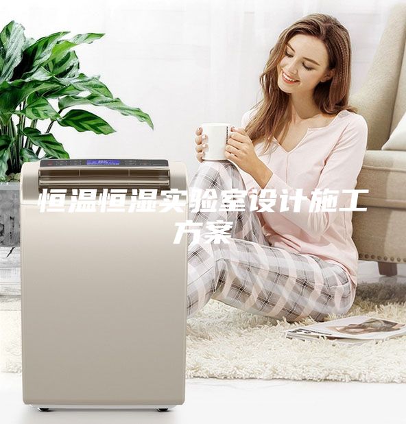 恒溫恒濕實(shí)驗(yàn)室設(shè)計(jì)施工方案