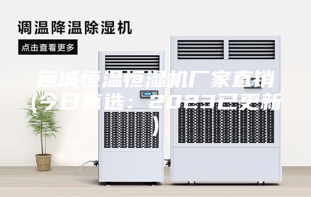 運城恒溫恒濕機廠家直銷(今日直選：2023已更新)