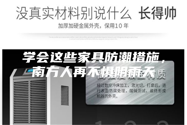 學會這些家具防潮措施，南方人再不懼陰雨天