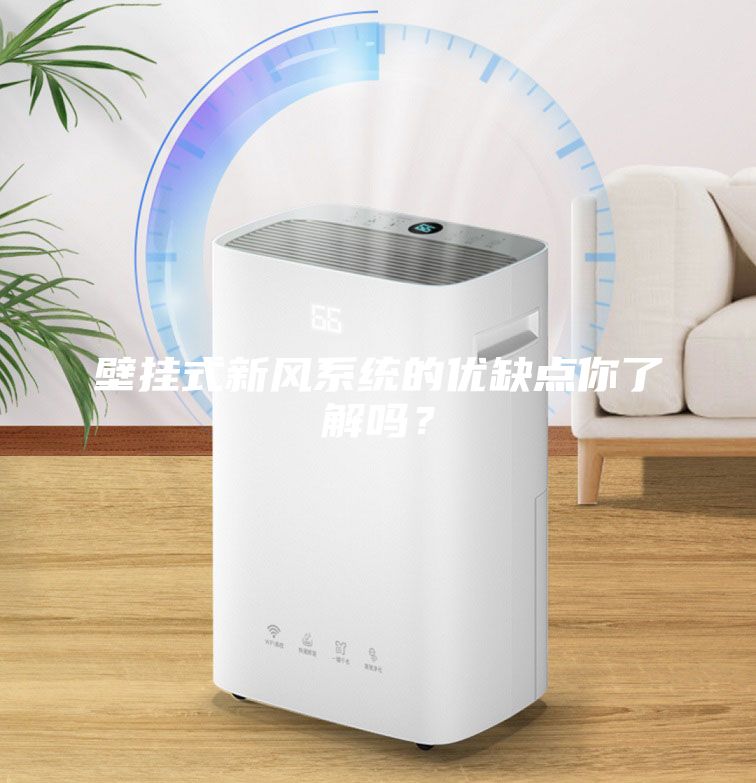 壁掛式新風系統的優缺點你了解嗎？