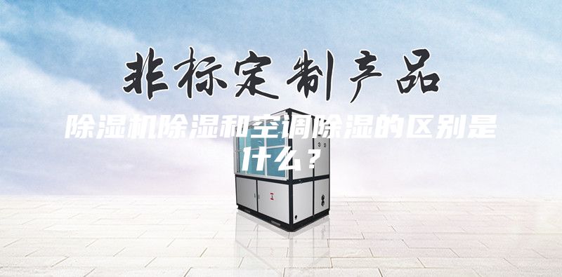 除濕機除濕和空調除濕的區別是什么？