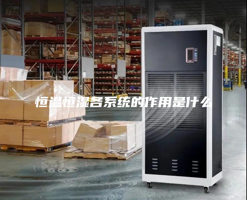 恒溫恒濕各系統(tǒng)的作用是什么