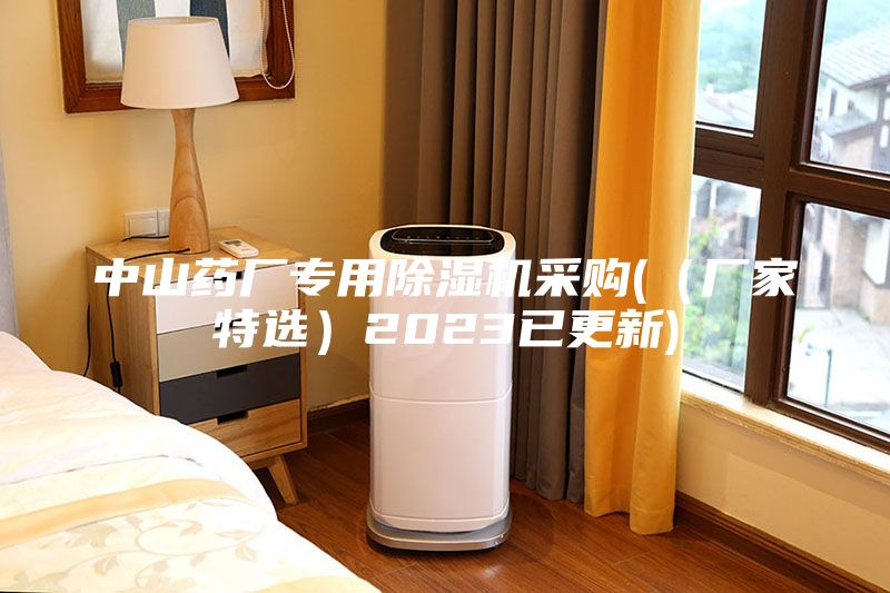 中山藥廠專用除濕機(jī)采購(（廠家特選）2023已更新)