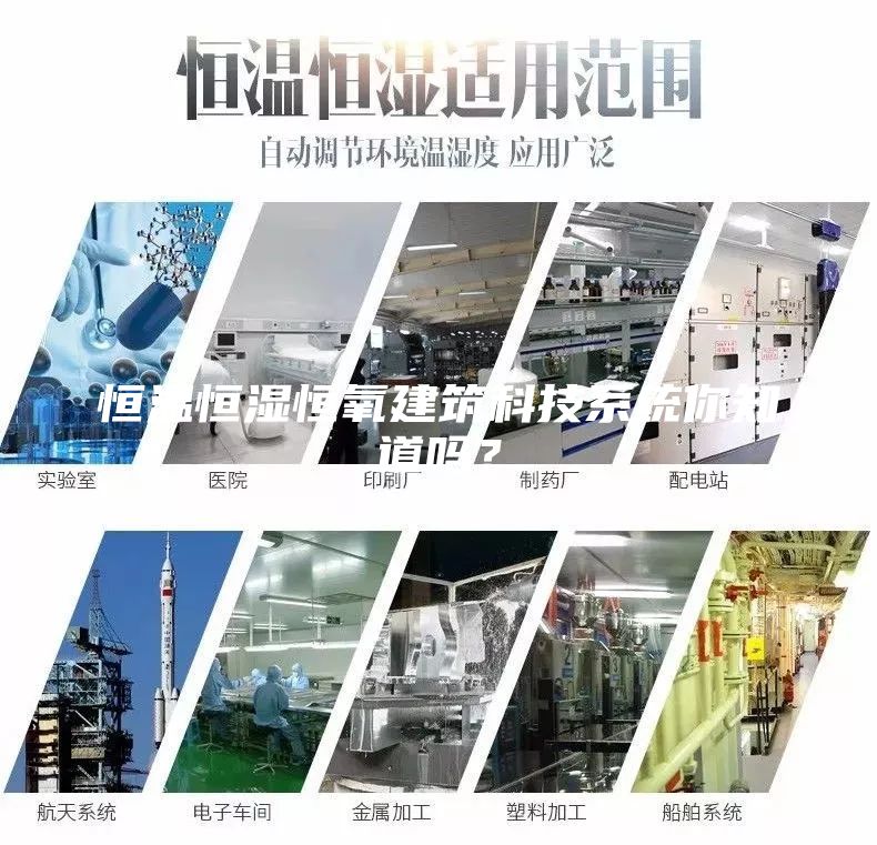 恒溫恒濕恒氧建筑科技系統(tǒng)你知道嗎？