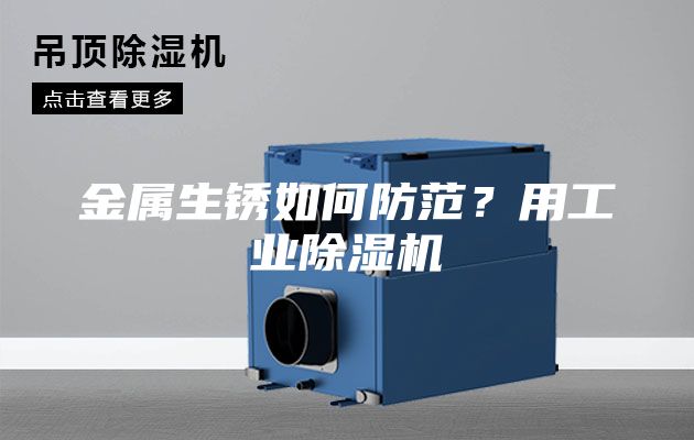 金屬生銹如何防范?用工業除濕機