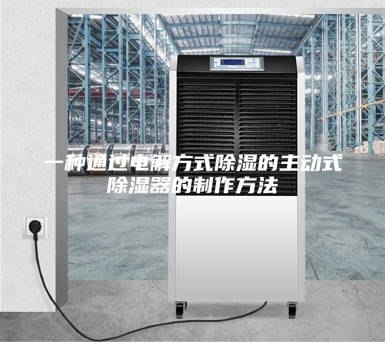 一種通過電解方式除濕的主動式除濕器的制作方法