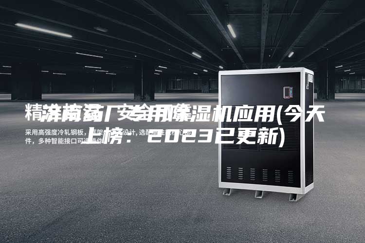 濟(jì)南藥廠專(zhuān)用除濕機(jī)應(yīng)用(今天上榜：2023已更新)