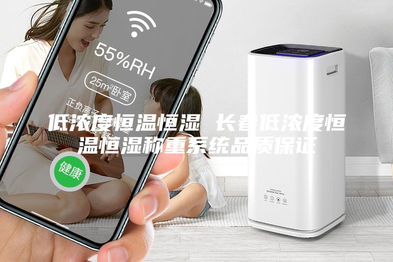 低濃度恒溫恒濕 長春低濃度恒溫恒濕稱重系統品質保證