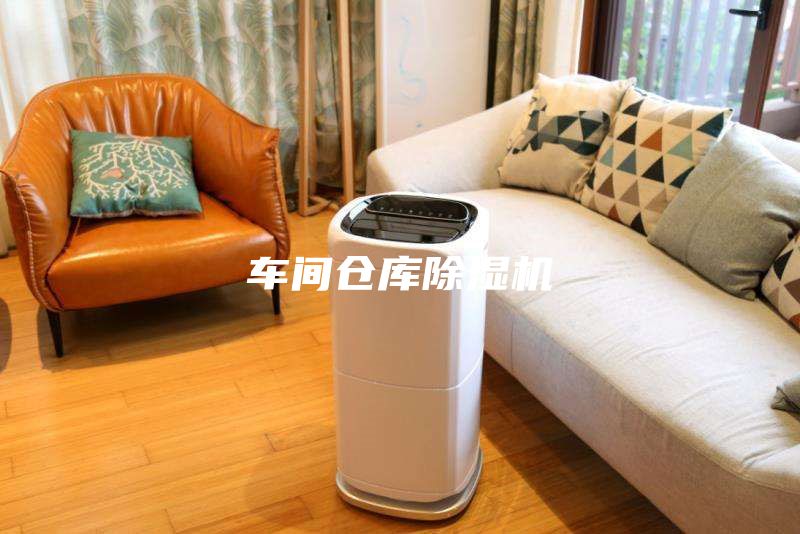 車間倉庫除濕機