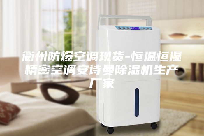 衢州防爆空調(diào)現(xiàn)貨-恒溫恒濕精密空調(diào)安詩(shī)曼除濕機(jī)生產(chǎn)廠家