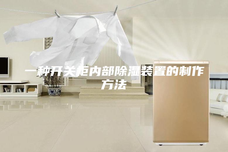 一種開關柜內(nèi)部除濕裝置的制作方法