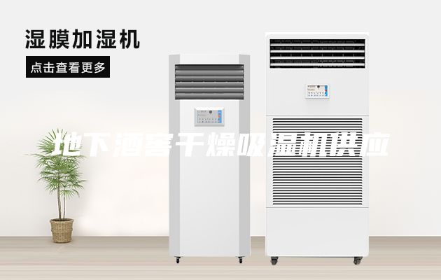 地下酒窖干燥吸濕機(jī)供應(yīng)