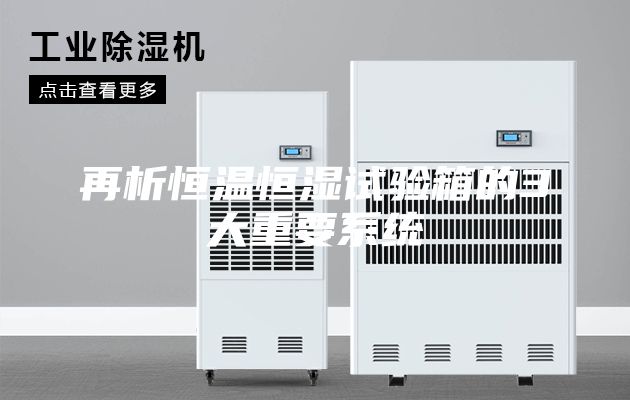 再析恒溫恒濕試驗箱的3大重要系統
