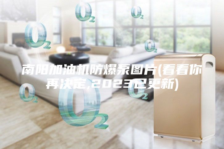 南陽加油機防爆泵圖片(看看你再決定,2023已更新)