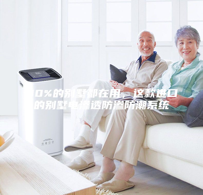 90%的別墅都在用，這款進口的別墅電滲透防滲防潮系統