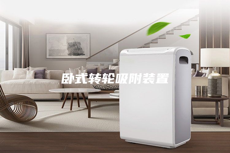 臥式轉輪吸附裝置