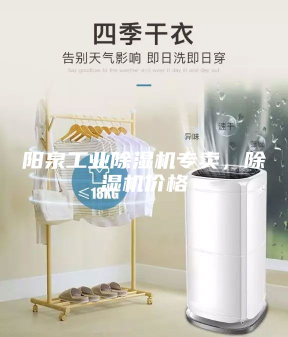 陽泉工業(yè)除濕機(jī)專賣，除濕機(jī)價(jià)格
