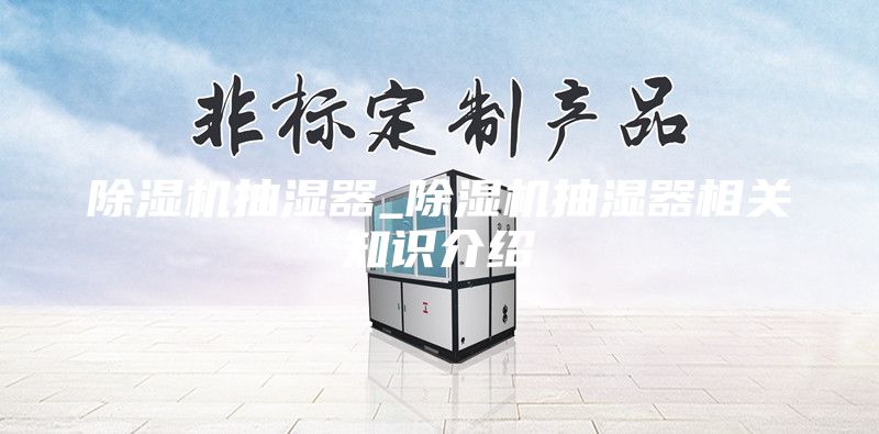 除濕機抽濕器_除濕機抽濕器相關知識介紹