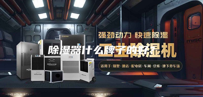 除濕器什么牌子的好？