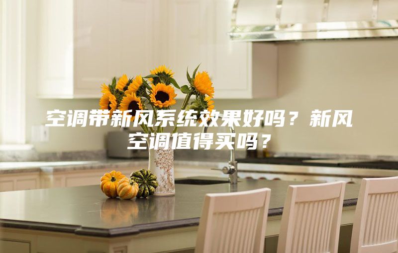 空調帶新風系統(tǒng)效果好嗎？新風空調值得買嗎？