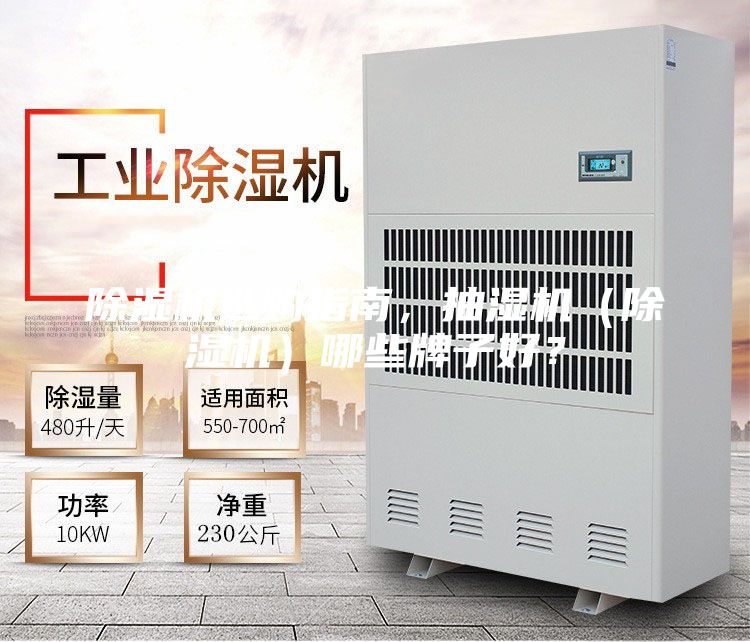 除濕機(jī)選購(gòu)指南，抽濕機(jī)（除濕機(jī)）哪些牌子好？