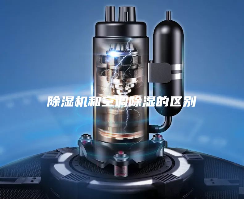除濕機和空調除濕的區(qū)別