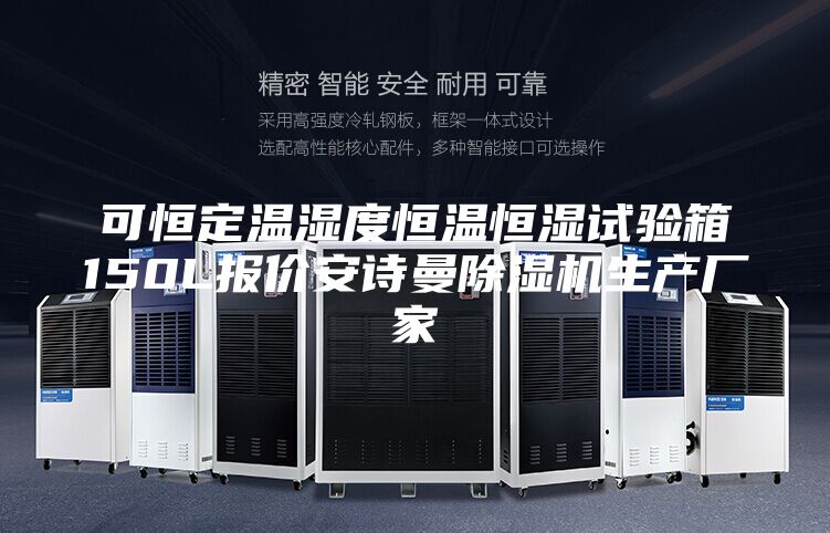 可恒定溫濕度恒溫恒濕試驗箱150L報價安詩曼除濕機(jī)生產(chǎn)廠家