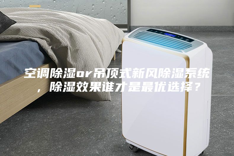 空調除濕or吊頂式新風除濕系統，除濕效果誰才是最優選擇？