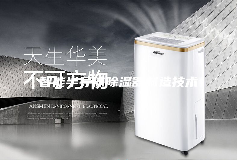 智能半導(dǎo)體除濕器制造技術(shù)