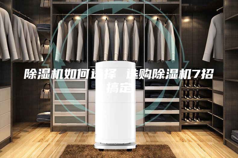 除濕機如何選擇 選購除濕機7招搞定