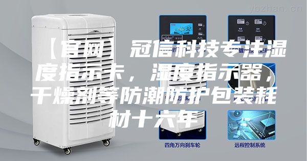 【官網】冠信科技專注濕度指示卡，濕度指示器，干燥劑等防潮防護包裝耗材十六年