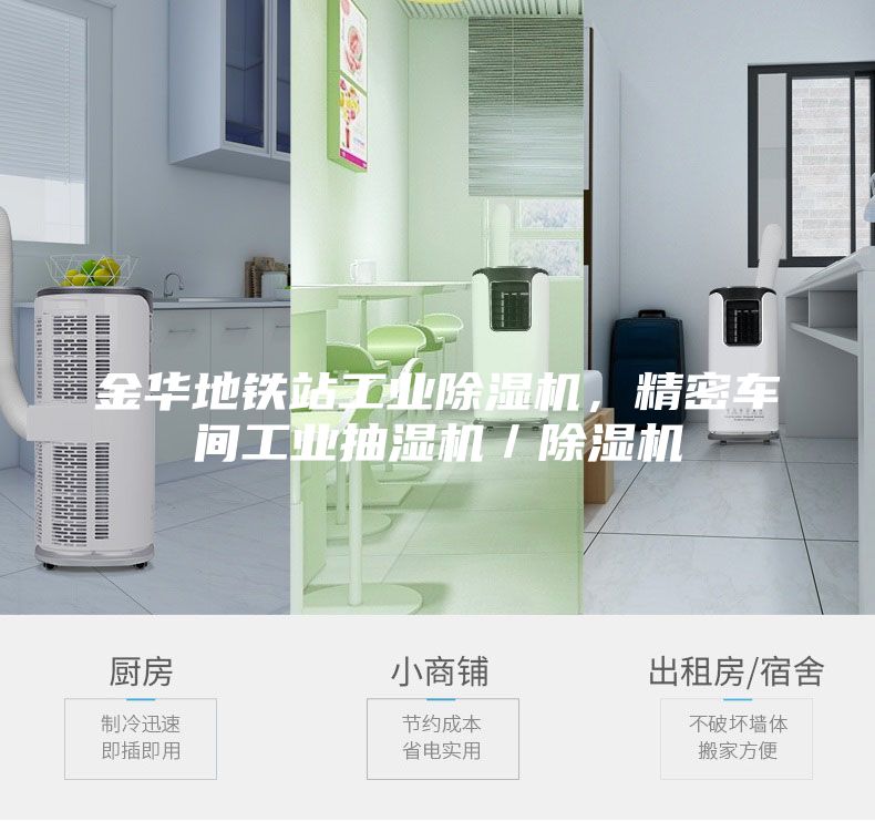 金華地鐵站工業(yè)除濕機，精密車間工業(yè)抽濕機／除濕機