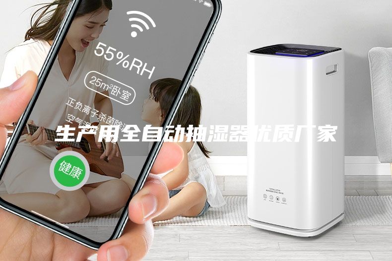 生產用全自動抽濕器優質廠家