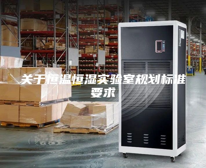 關于恒溫恒濕實驗室規劃標準要求